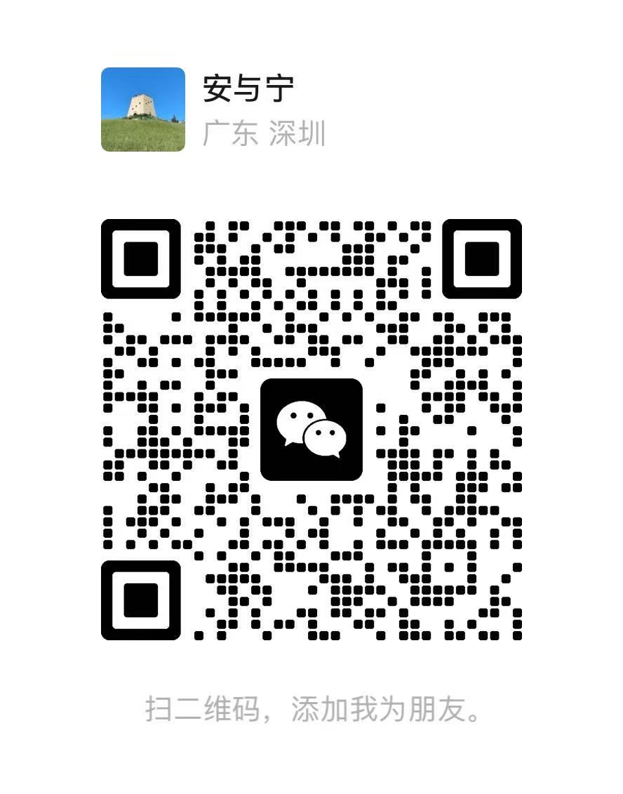安与宁的微信好友二维码
